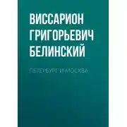 Постер книги Петербург и Москва