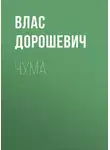 Влас Дорошевич - Чума
