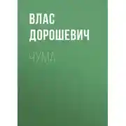 Постер книги Чума