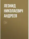 Леонид Андреев - Он