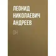 Постер книги Он