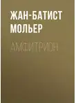 Мольер (Жан-Батист Поклен) - Амфитрион