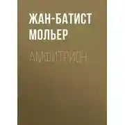 Постер книги Амфитрион