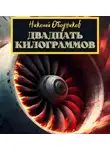 Николай Ободников - Двадцать килограммов