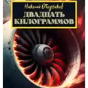 Постер книги Двадцать килограммов