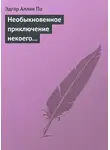 Эдгар Аллан По - Необыкновенное приключение некоего Ганса Пфааля