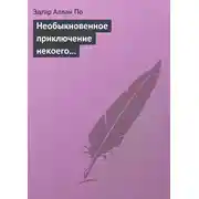 Постер книги Необыкновенное приключение некоего Ганса Пфааля