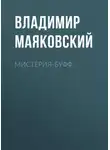 Владимир Маяковский - Мистерия-буфф