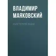 Постер книги Мистерия-буфф
