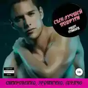 Постер книги Сын лучшей подруги