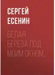 Сергей Есенин - Белая береза под моим окном…