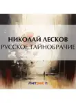 Николай Лесков - Русское тайнобрачие