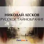 Постер книги Русское тайнобрачие