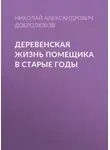Николай Добролюбов - Деревенская жизнь помещика в старые годы