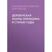 Постер книги Деревенская жизнь помещика в старые годы