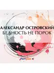 Александр Островский - Бедность не порок