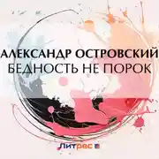 Постер книги Бедность не порок