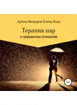 Артем Федоров - Терапия пар и супружеских отношений