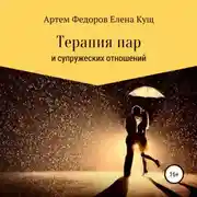 Постер книги Терапия пар и супружеских отношений