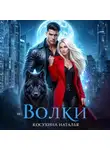 Наталья Косухина - Волки