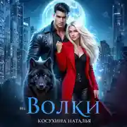 Постер книги Волки
