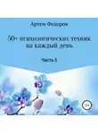 Артем Федоров - 50+ психологических техник на каждый день. Часть 5
