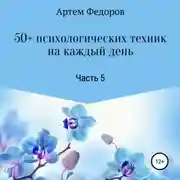 Постер книги 50+ психологических техник на каждый день. Часть 5