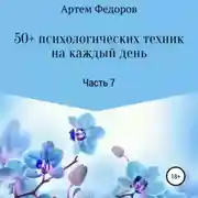 Постер книги 50+ психологических техник на каждый день. Часть 7