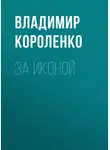 Владимир Короленко - За иконой