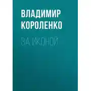 Постер книги За иконой