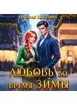 Наталья Косухина - Любовь во время зимы