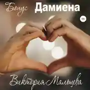 Постер книги Бонус Дамиена