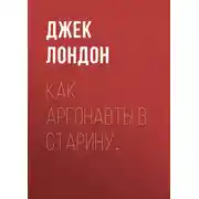 Постер книги Как аргонавты в старину…