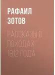 Рафаил Зотов - Рассказы о походах 1812 года