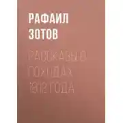Постер книги Рассказы о походах 1812 года