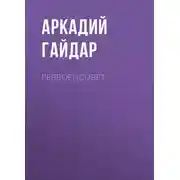 Постер книги Реввоенсовет