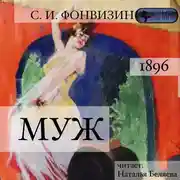 Постер книги Муж