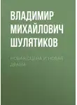 Владимир Шулятиков - Новая сцена и новая драма