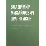 Постер книги Новая сцена и новая драма