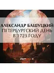 Александр Башуцкий - Петербургский день в 1723 году