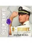 Дарья Кова - Я – пилот. Взлет. Турбулентность. Посадка