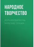 Народное творчество (Фольклор) - Волшебный конь: арабские сказки