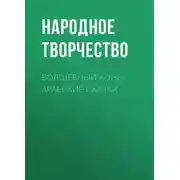 Постер книги Волшебный конь: арабские сказки