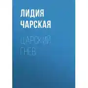 Постер книги Царский гнев