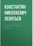 Константин Леонтьев - Четыре письма с Афона