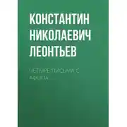 Постер книги Четыре письма с Афона