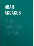 Иван Аксаков - Федор Иванович Тютчев