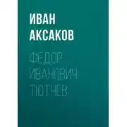 Постер книги Федор Иванович Тютчев