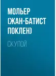 Мольер (Жан-Батист Поклен) - Скупой