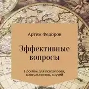Постер книги Эффективные вопросы